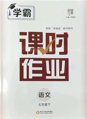 寧夏人民教育出版社2022學(xué)霸課時(shí)作業(yè)七年級語文下冊部編版答案