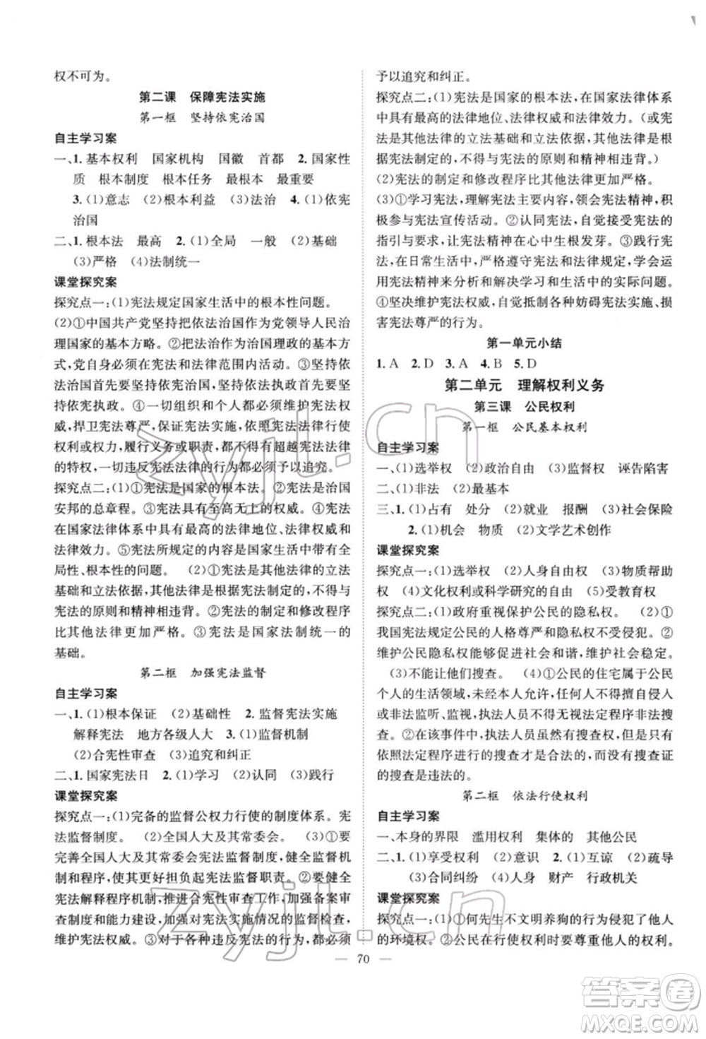 長江少年兒童出版社2022優(yōu)質(zhì)課堂導(dǎo)學(xué)案八年級下冊道德與法治人教版B自主作業(yè)參考答案