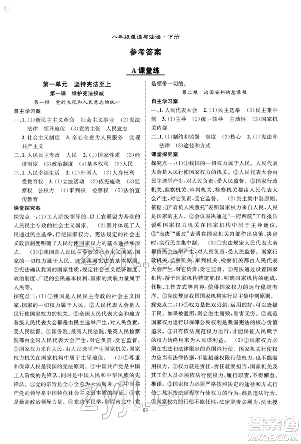 長江少年兒童出版社2022優(yōu)質(zhì)課堂導(dǎo)學(xué)案八年級下冊道德與法治人教版B自主作業(yè)參考答案