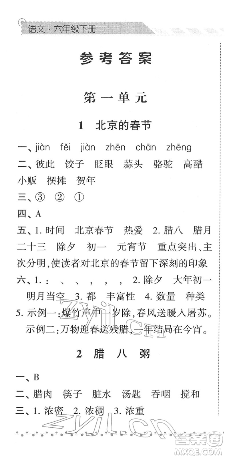 寧夏人民教育出版社2022經綸學典課時作業(yè)六年級語文下冊R人教版答案