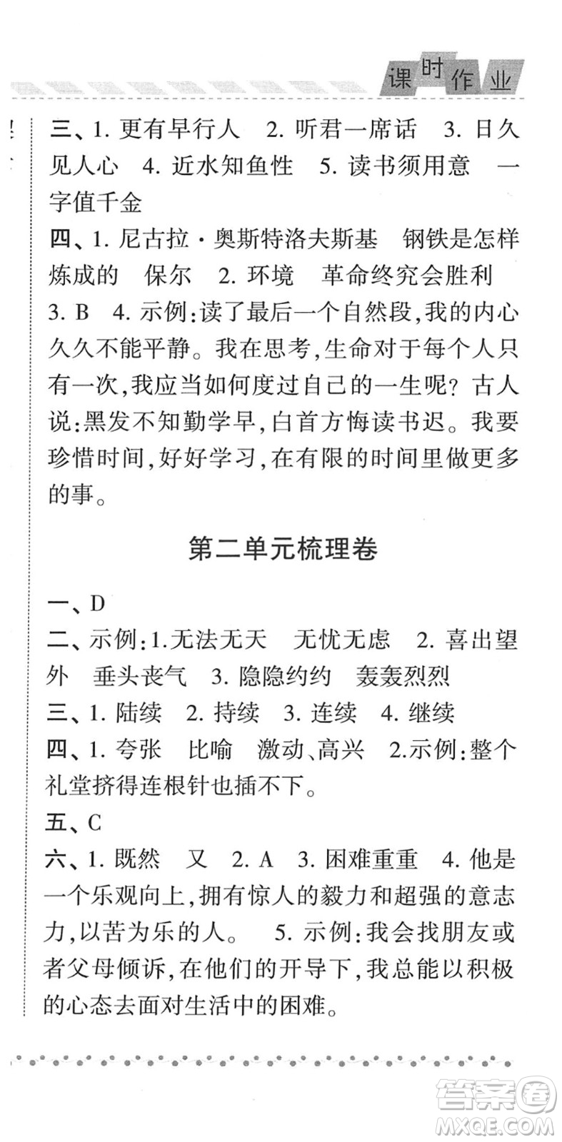 寧夏人民教育出版社2022經綸學典課時作業(yè)六年級語文下冊R人教版答案