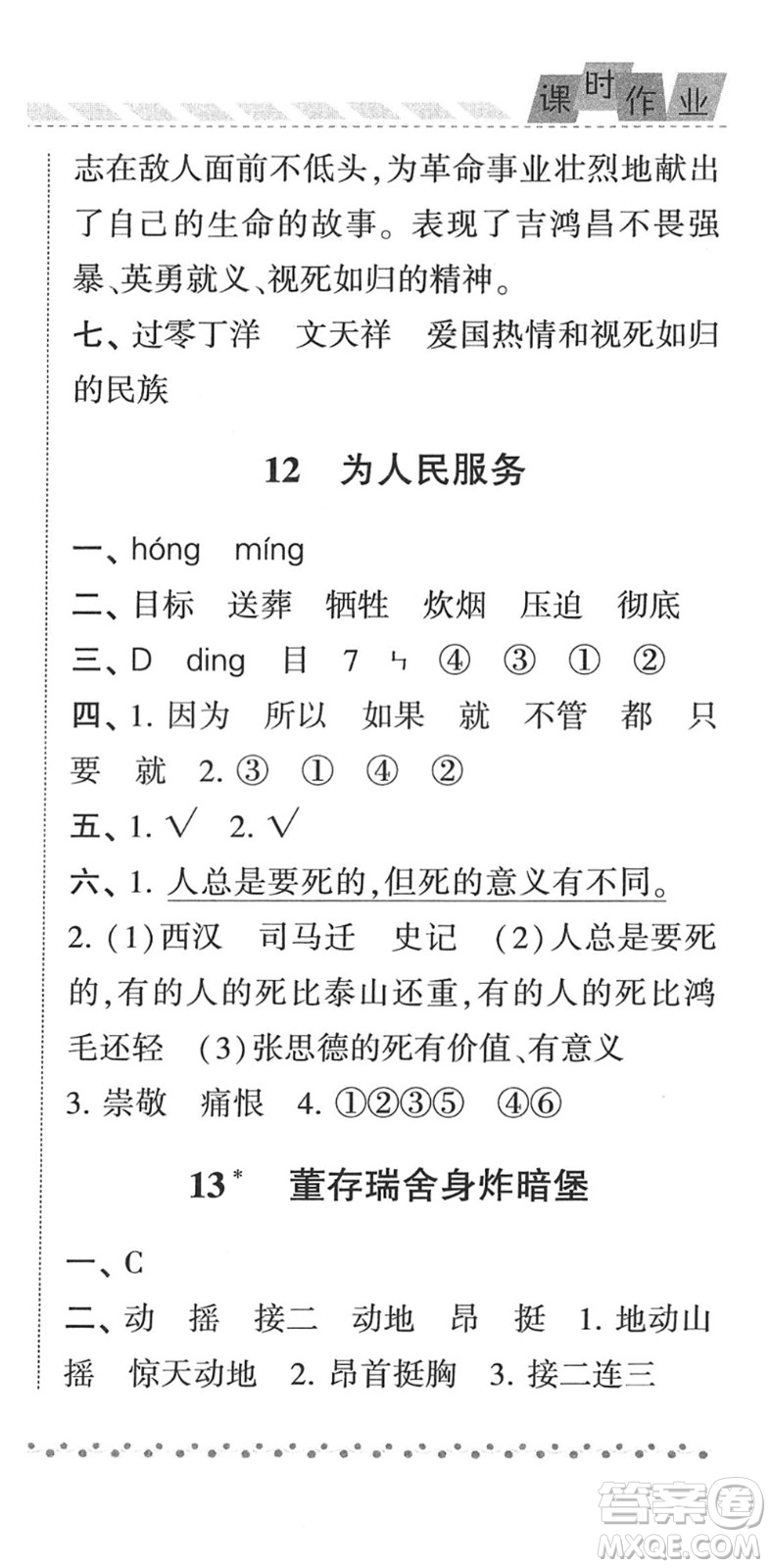 寧夏人民教育出版社2022經綸學典課時作業(yè)六年級語文下冊R人教版答案