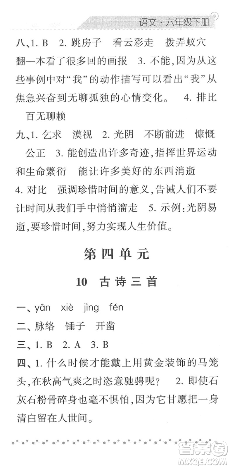 寧夏人民教育出版社2022經綸學典課時作業(yè)六年級語文下冊R人教版答案