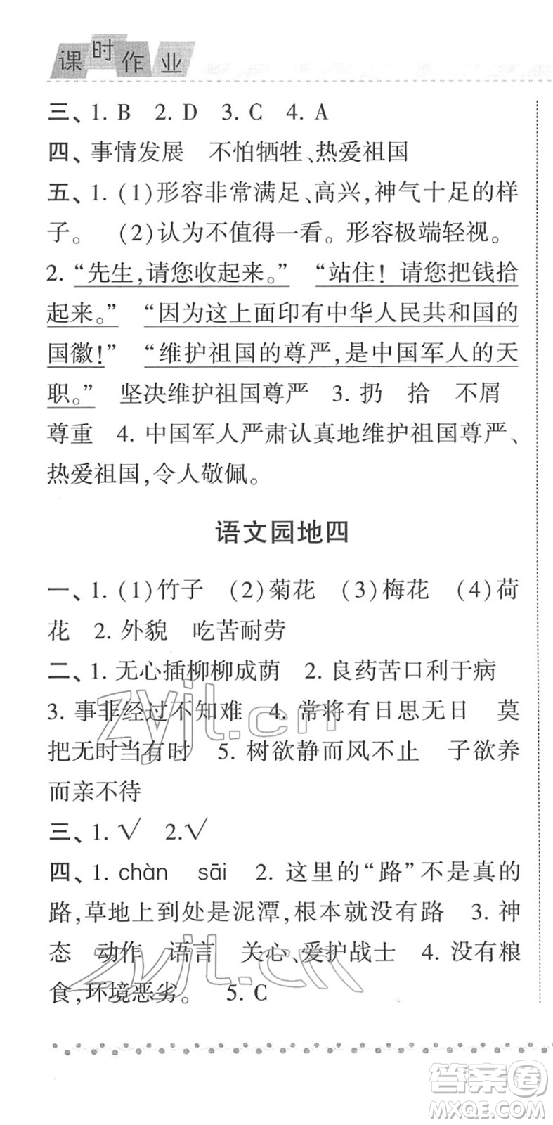 寧夏人民教育出版社2022經綸學典課時作業(yè)六年級語文下冊R人教版答案