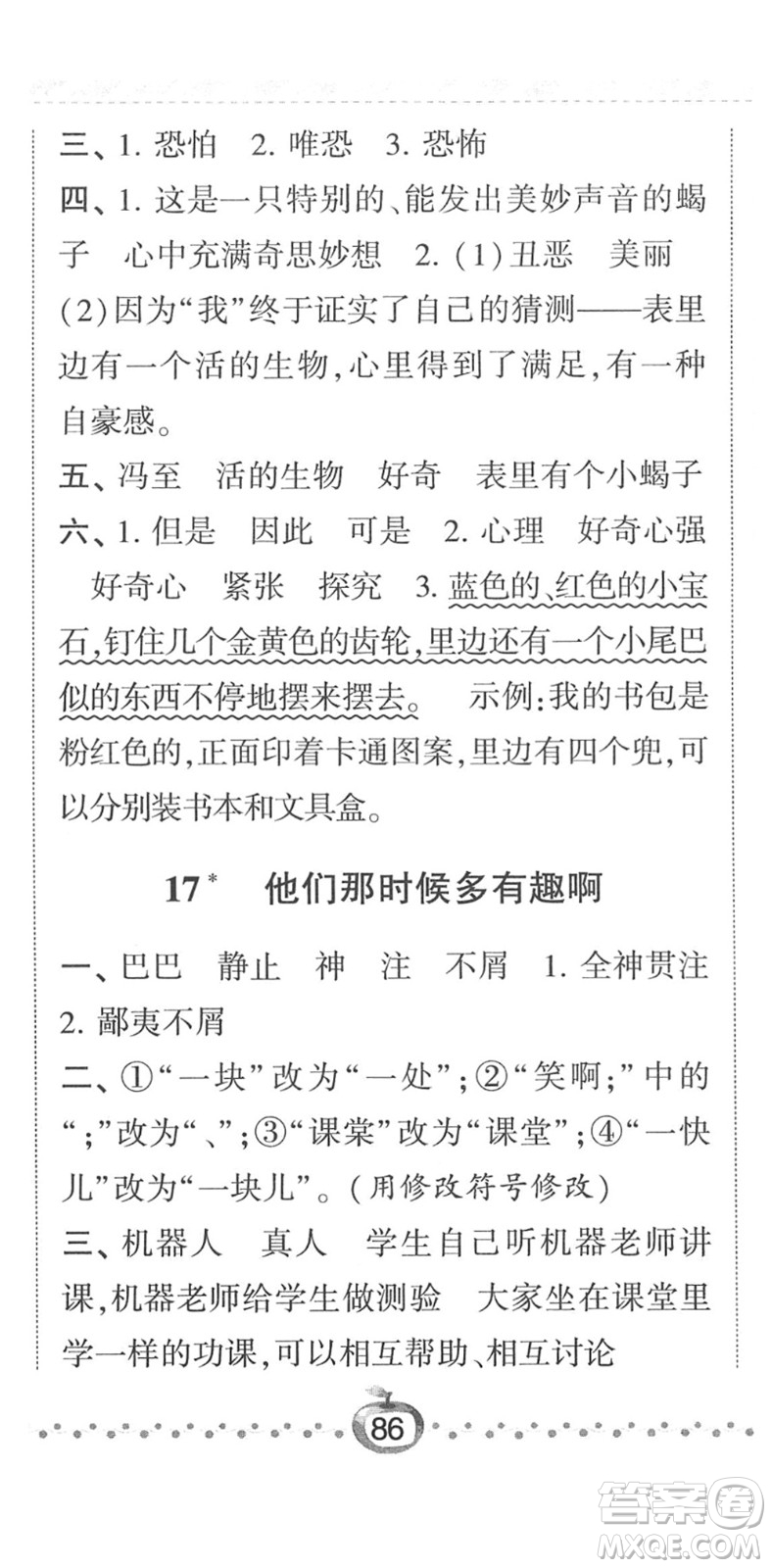 寧夏人民教育出版社2022經綸學典課時作業(yè)六年級語文下冊R人教版答案