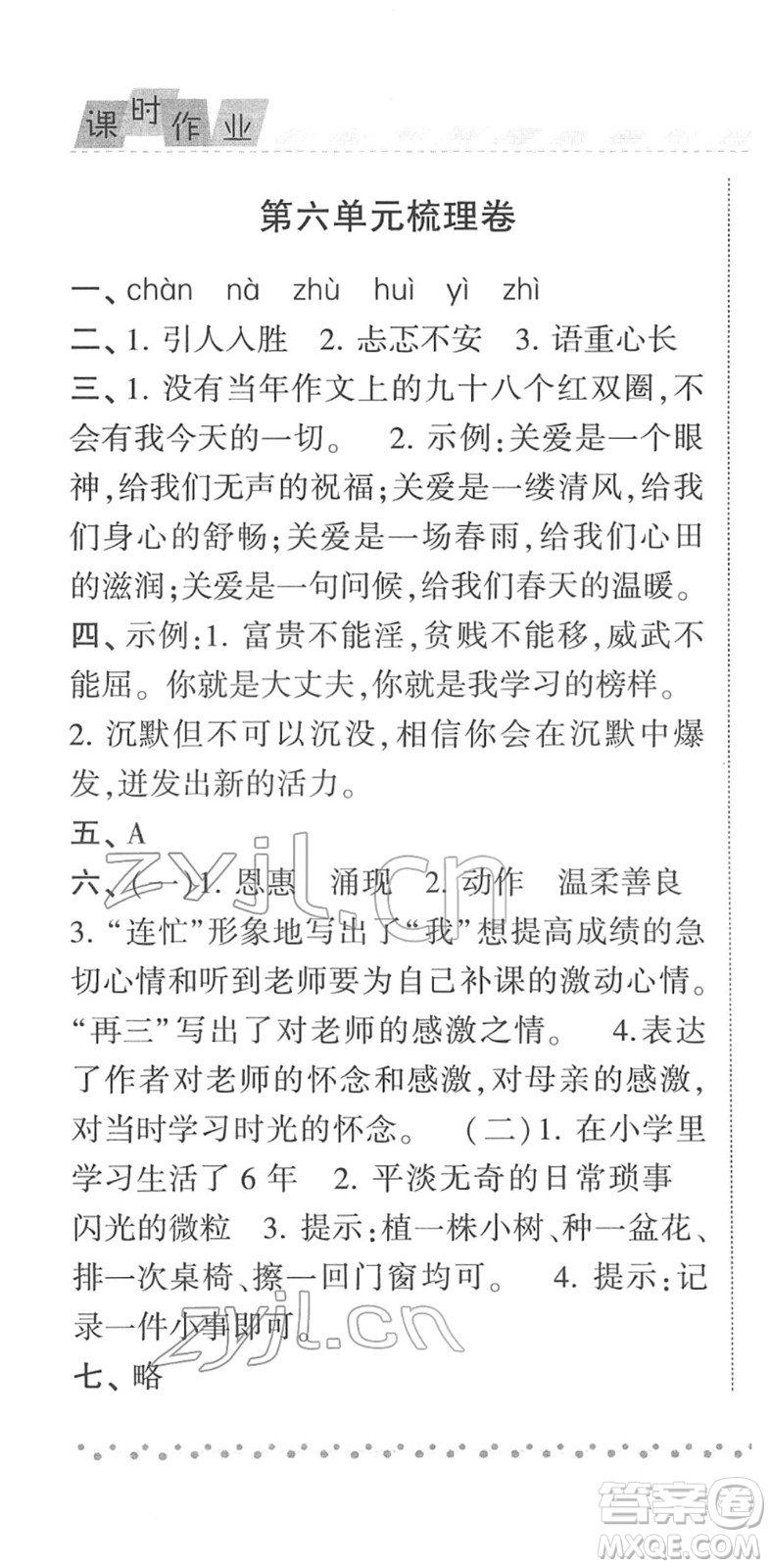 寧夏人民教育出版社2022經綸學典課時作業(yè)六年級語文下冊R人教版答案