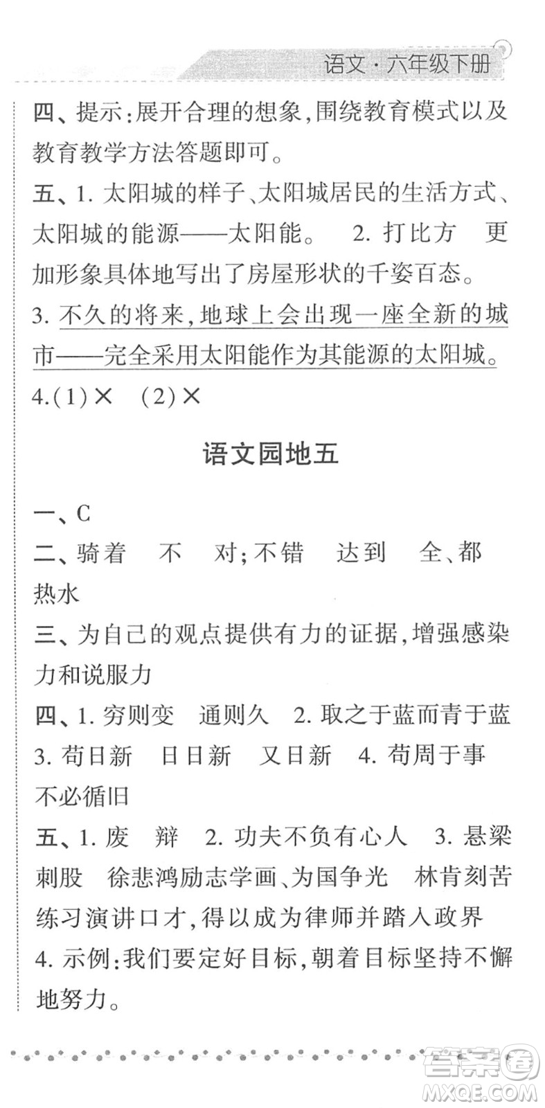 寧夏人民教育出版社2022經綸學典課時作業(yè)六年級語文下冊R人教版答案