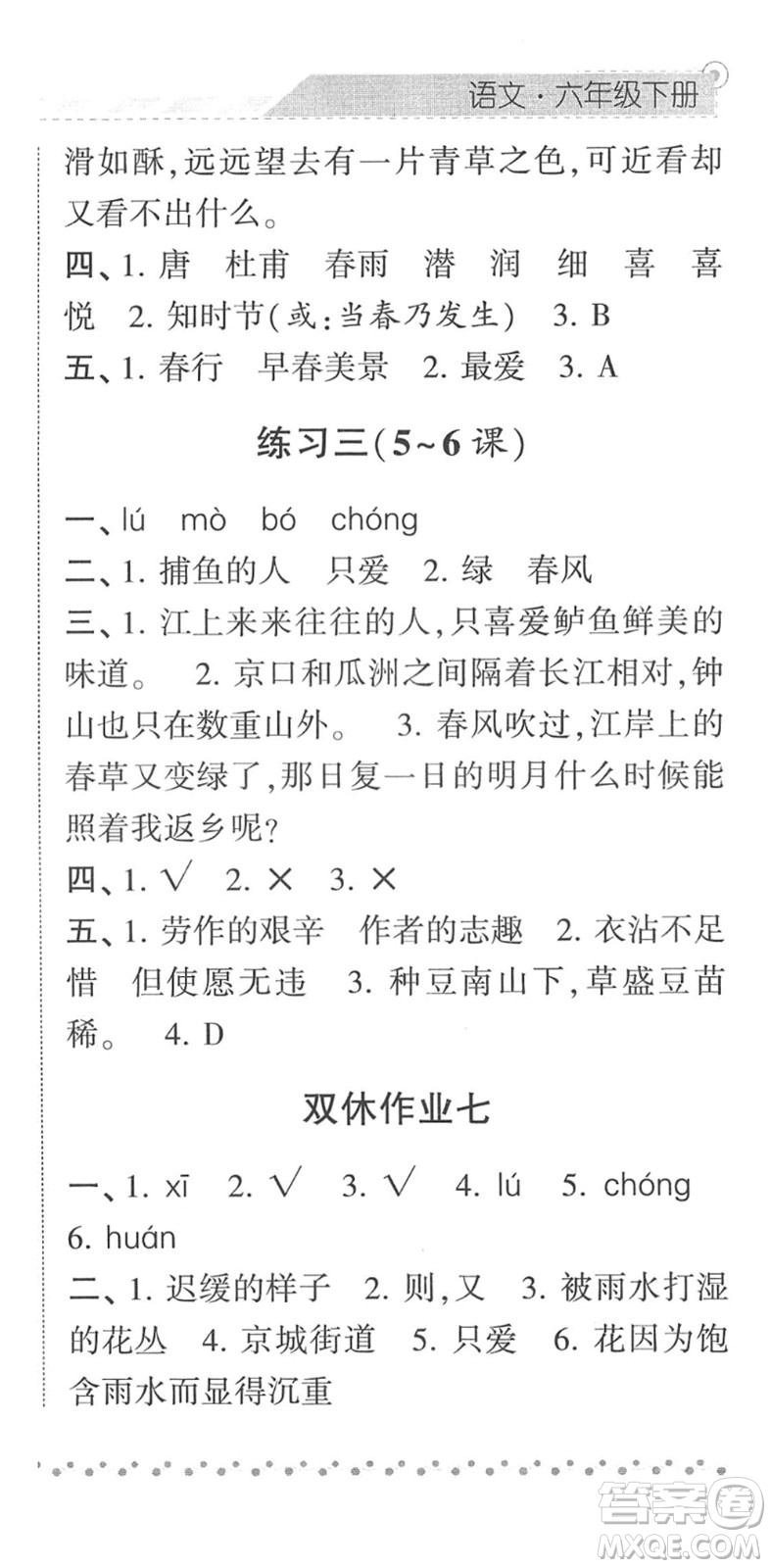 寧夏人民教育出版社2022經綸學典課時作業(yè)六年級語文下冊R人教版答案