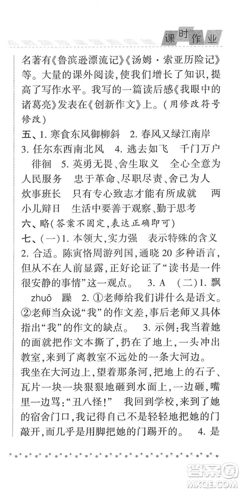 寧夏人民教育出版社2022經綸學典課時作業(yè)六年級語文下冊R人教版答案