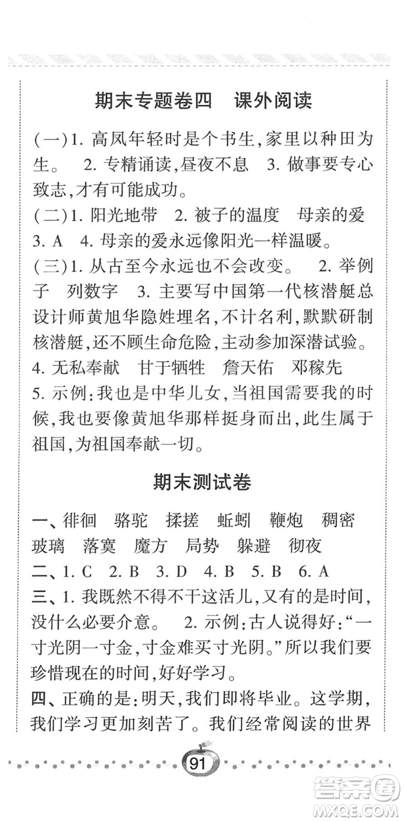 寧夏人民教育出版社2022經綸學典課時作業(yè)六年級語文下冊R人教版答案