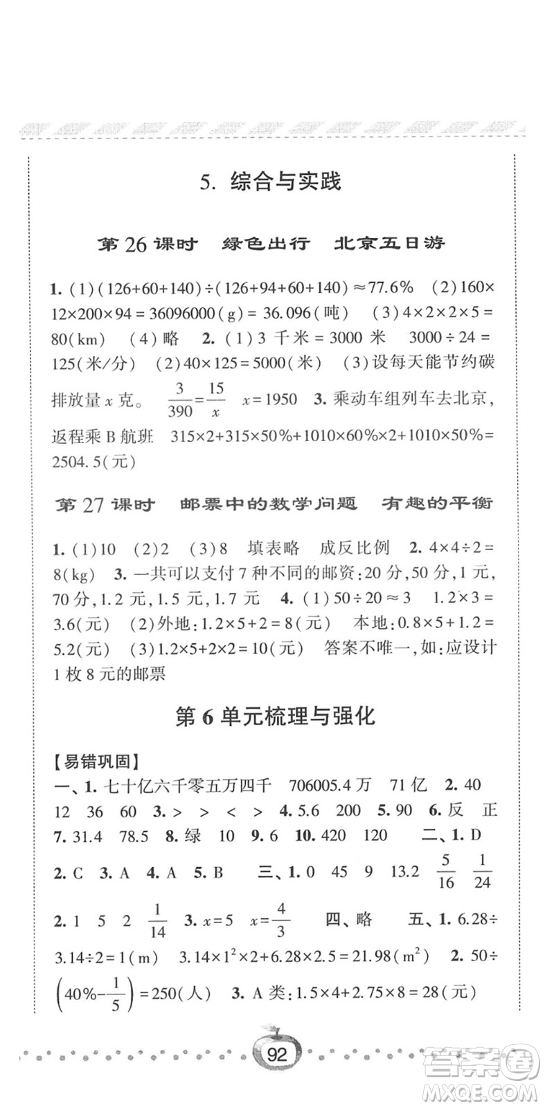 寧夏人民教育出版社2022經(jīng)綸學(xué)典課時(shí)作業(yè)六年級(jí)數(shù)學(xué)下冊(cè)RJ人教版答案