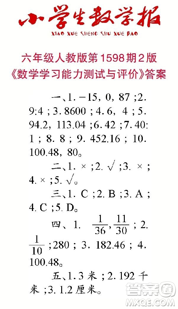 2022春小學生數(shù)學報六年級第1598期答案