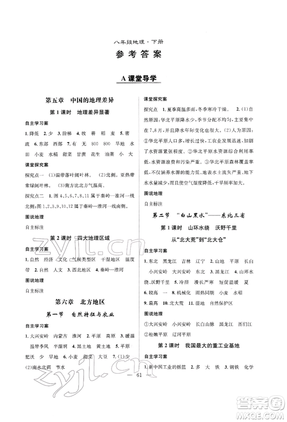 長江少年兒童出版社2022優(yōu)質(zhì)課堂導(dǎo)學(xué)案八年級(jí)下冊(cè)地理人教版B課后作業(yè)參考答案