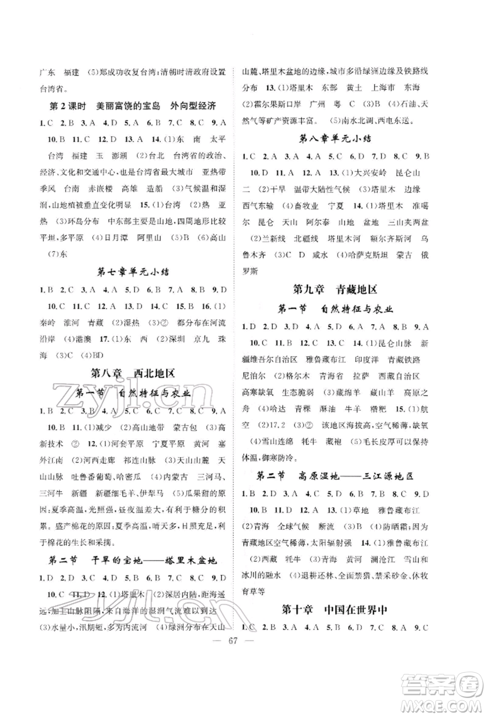 長江少年兒童出版社2022優(yōu)質(zhì)課堂導(dǎo)學(xué)案八年級(jí)下冊(cè)地理人教版B課后作業(yè)參考答案