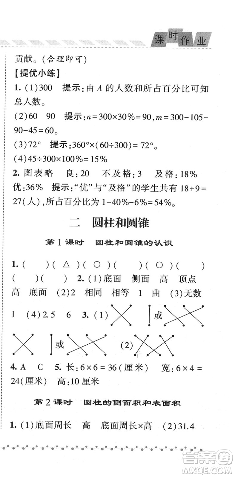 寧夏人民教育出版社2022經綸學典課時作業(yè)六年級數(shù)學下冊江蘇國標版答案