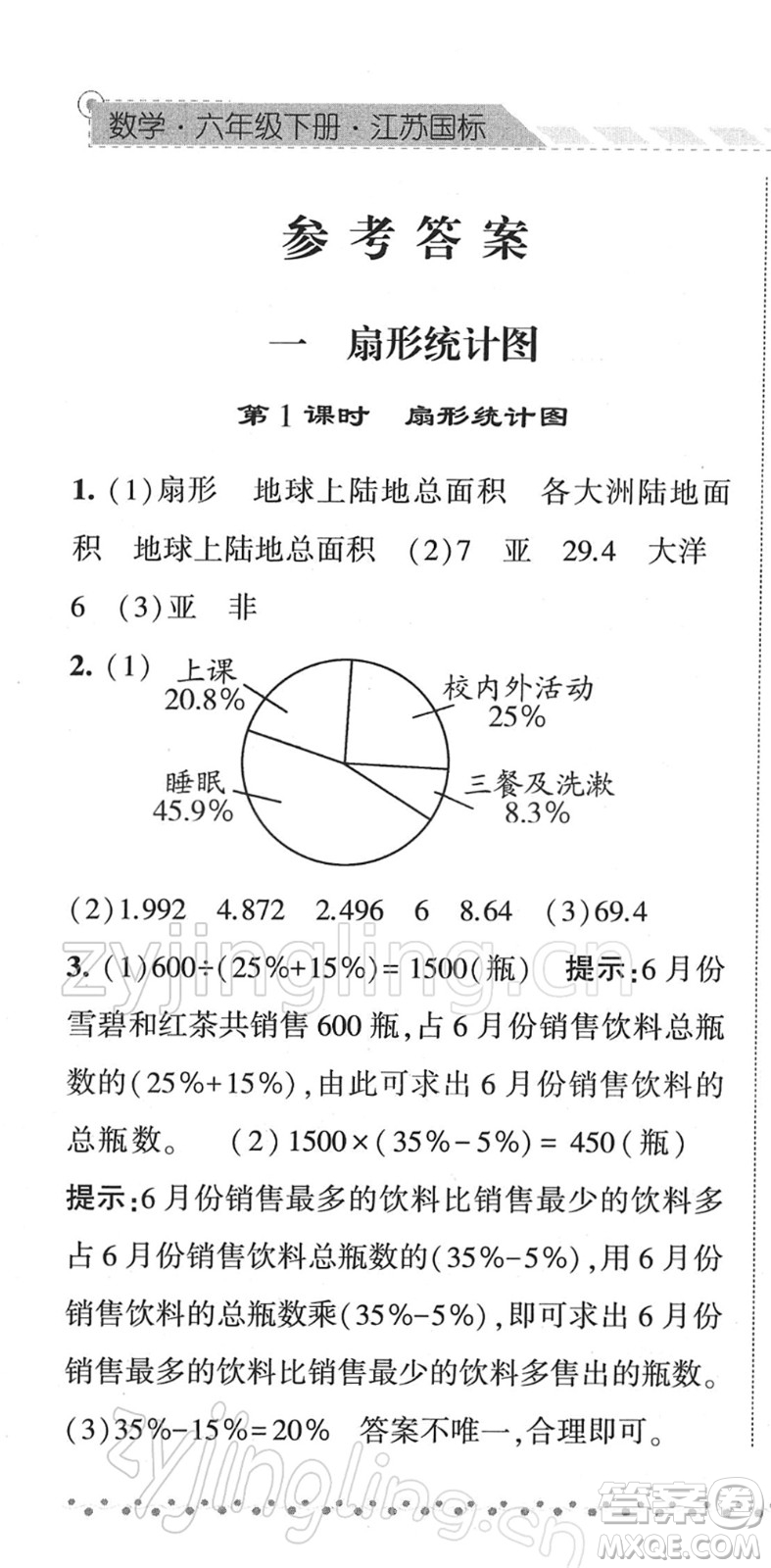 寧夏人民教育出版社2022經綸學典課時作業(yè)六年級數(shù)學下冊江蘇國標版答案