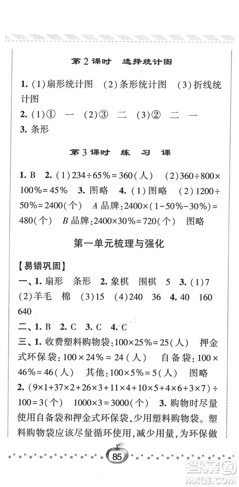 寧夏人民教育出版社2022經綸學典課時作業(yè)六年級數(shù)學下冊江蘇國標版答案