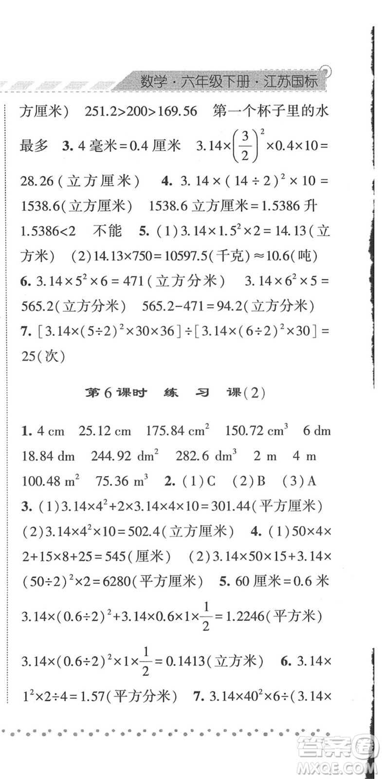 寧夏人民教育出版社2022經綸學典課時作業(yè)六年級數(shù)學下冊江蘇國標版答案