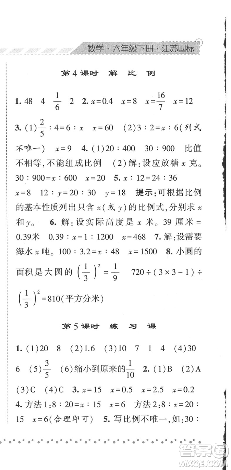 寧夏人民教育出版社2022經綸學典課時作業(yè)六年級數(shù)學下冊江蘇國標版答案