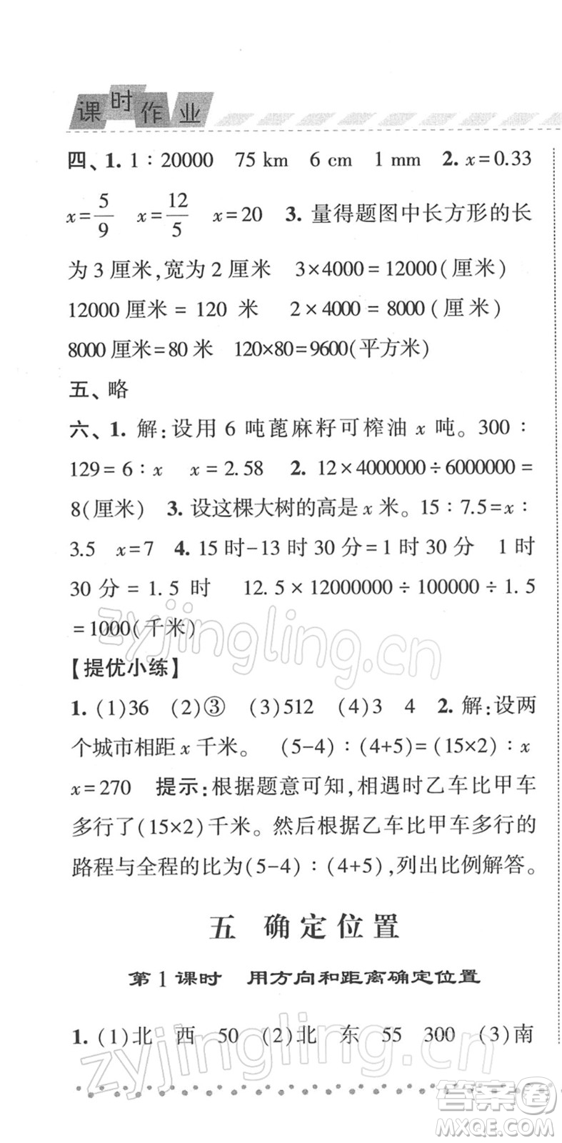 寧夏人民教育出版社2022經綸學典課時作業(yè)六年級數(shù)學下冊江蘇國標版答案