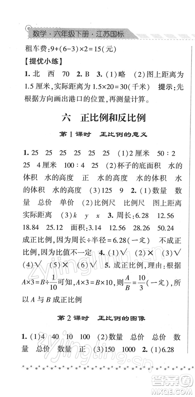 寧夏人民教育出版社2022經綸學典課時作業(yè)六年級數(shù)學下冊江蘇國標版答案