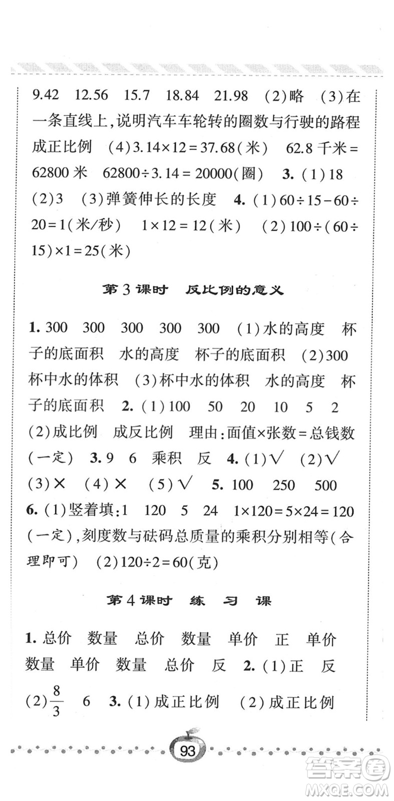 寧夏人民教育出版社2022經綸學典課時作業(yè)六年級數(shù)學下冊江蘇國標版答案