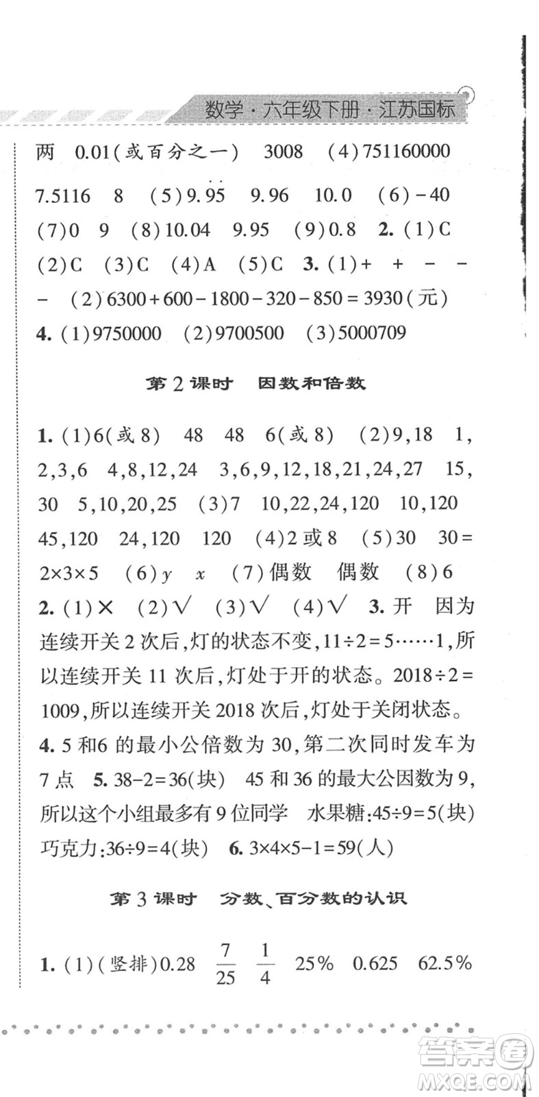 寧夏人民教育出版社2022經綸學典課時作業(yè)六年級數(shù)學下冊江蘇國標版答案