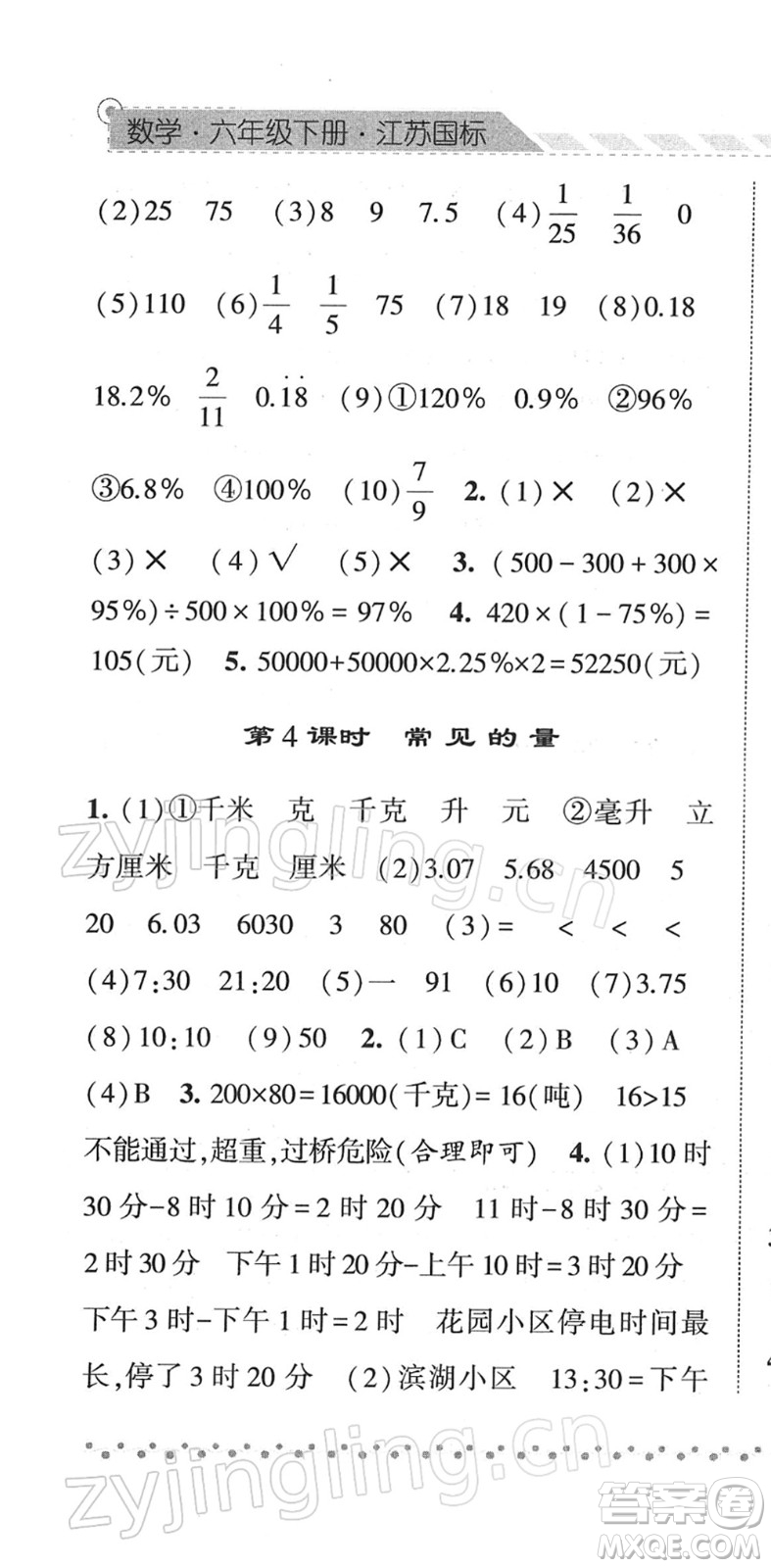 寧夏人民教育出版社2022經綸學典課時作業(yè)六年級數(shù)學下冊江蘇國標版答案