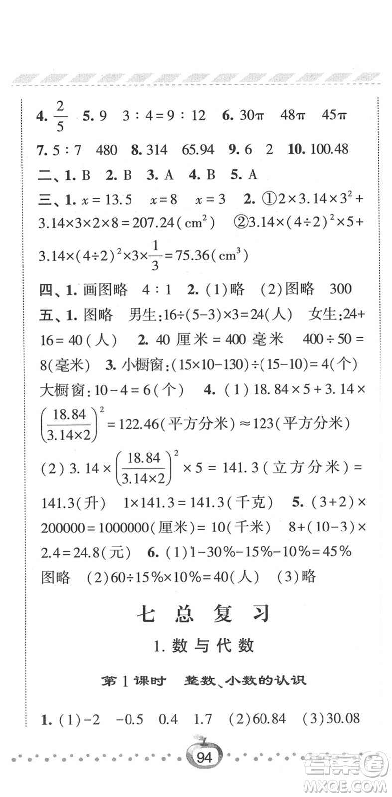 寧夏人民教育出版社2022經綸學典課時作業(yè)六年級數(shù)學下冊江蘇國標版答案