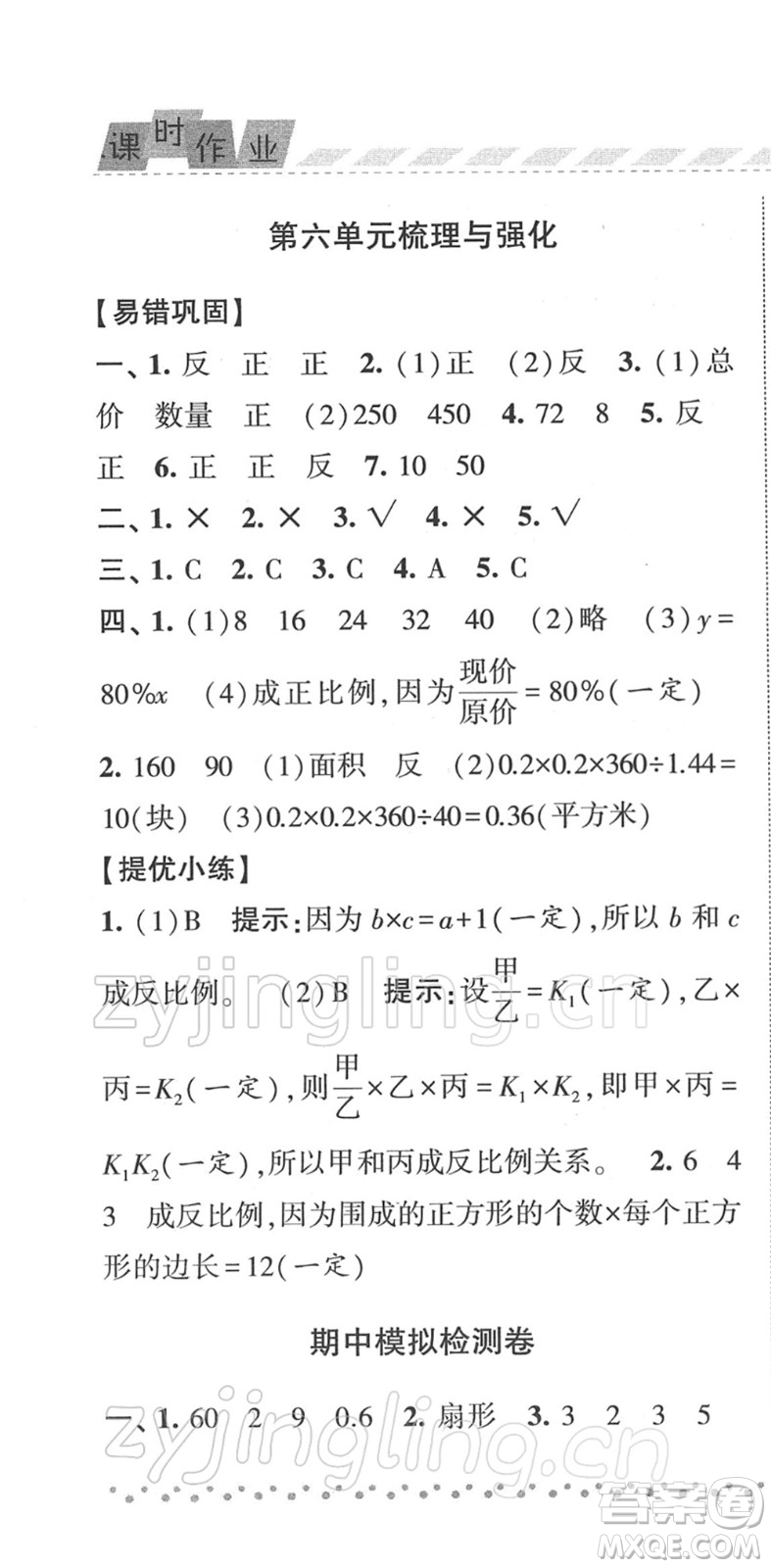 寧夏人民教育出版社2022經綸學典課時作業(yè)六年級數(shù)學下冊江蘇國標版答案