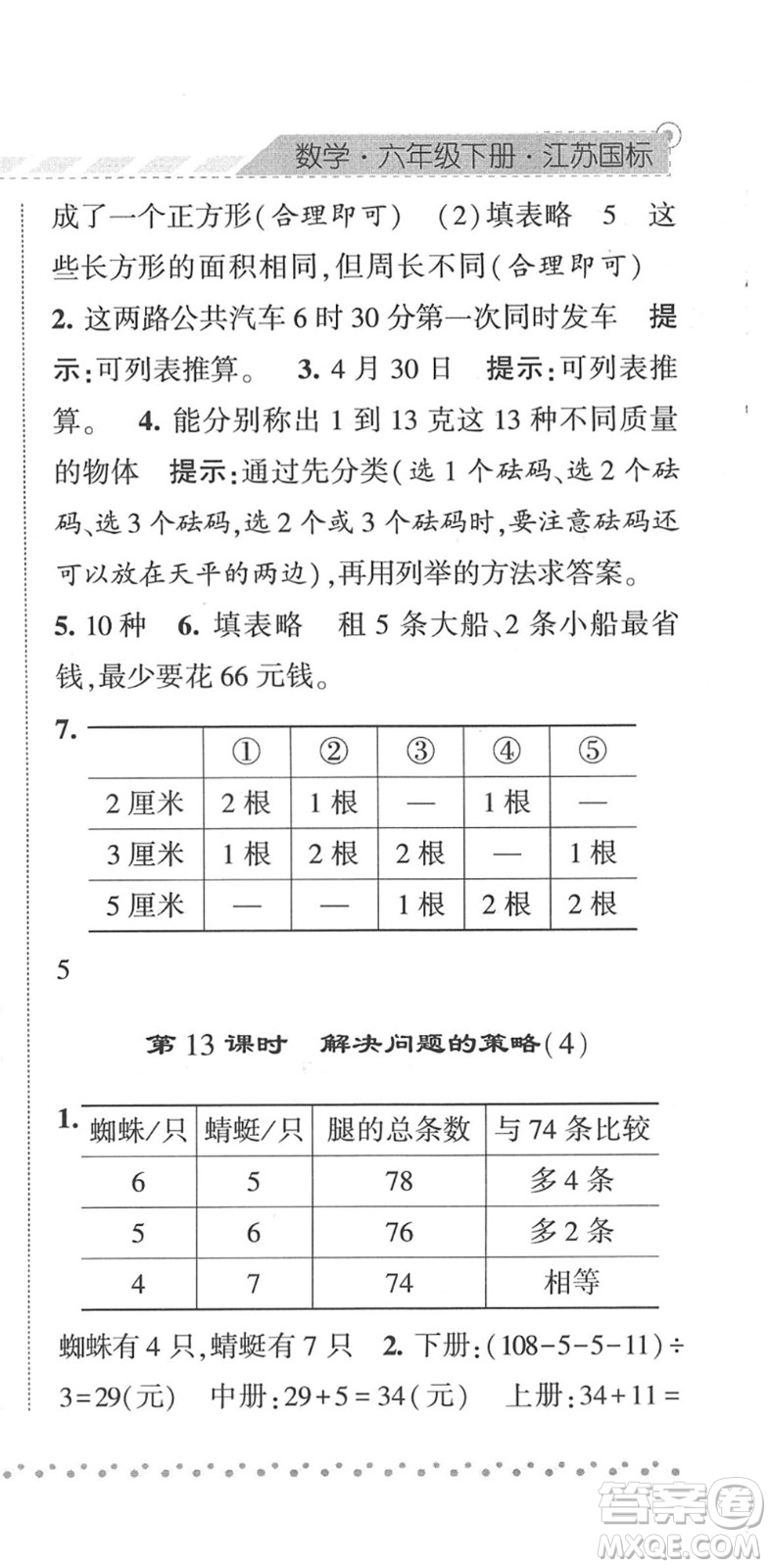 寧夏人民教育出版社2022經綸學典課時作業(yè)六年級數(shù)學下冊江蘇國標版答案