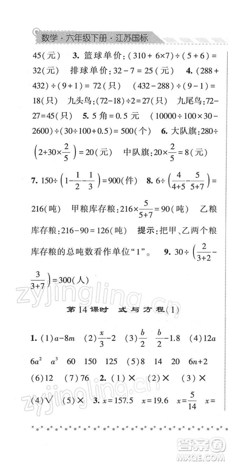 寧夏人民教育出版社2022經綸學典課時作業(yè)六年級數(shù)學下冊江蘇國標版答案