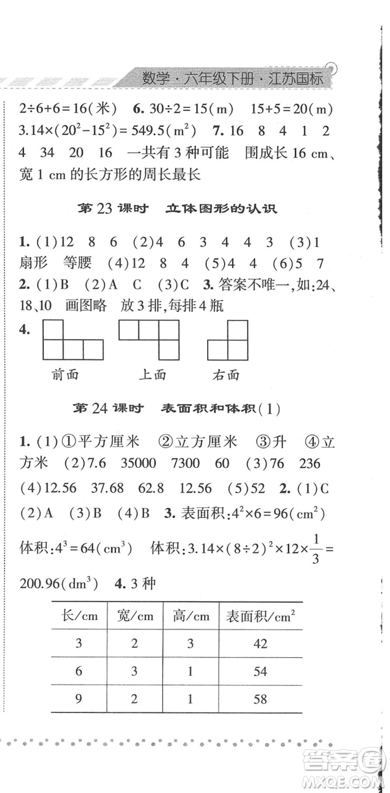 寧夏人民教育出版社2022經綸學典課時作業(yè)六年級數(shù)學下冊江蘇國標版答案