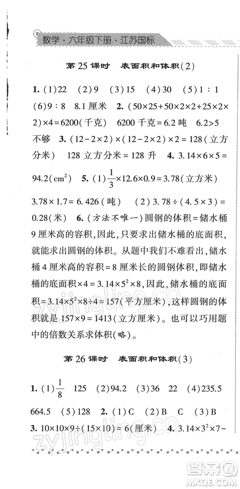 寧夏人民教育出版社2022經綸學典課時作業(yè)六年級數(shù)學下冊江蘇國標版答案