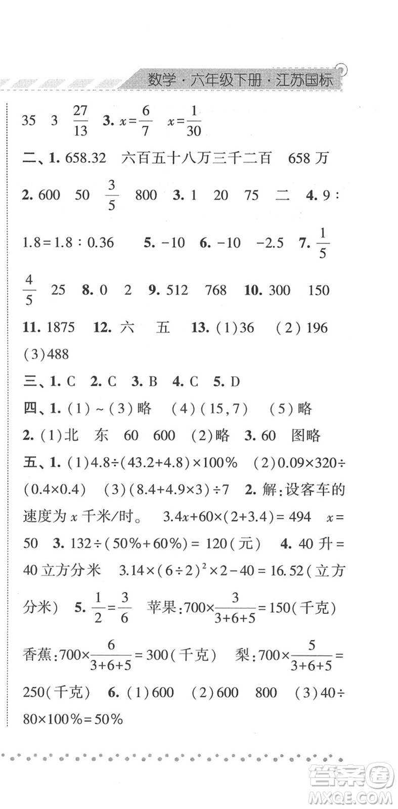 寧夏人民教育出版社2022經綸學典課時作業(yè)六年級數(shù)學下冊江蘇國標版答案