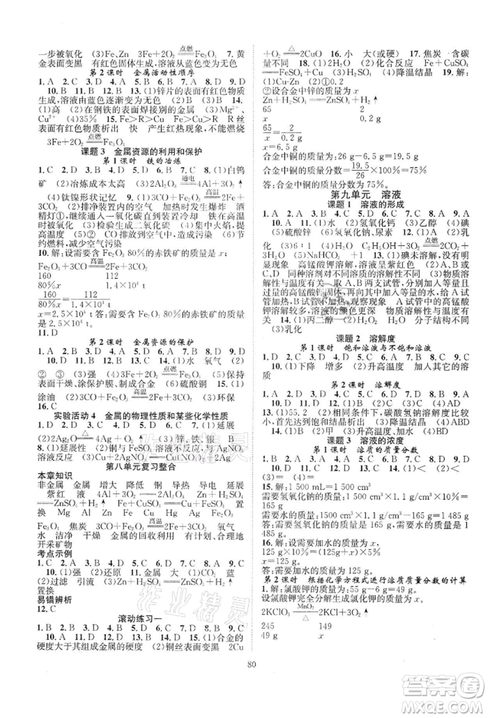 長江少年兒童出版社2022優(yōu)質課堂導學案九年級下冊化學人教版B課后作業(yè)參考答案