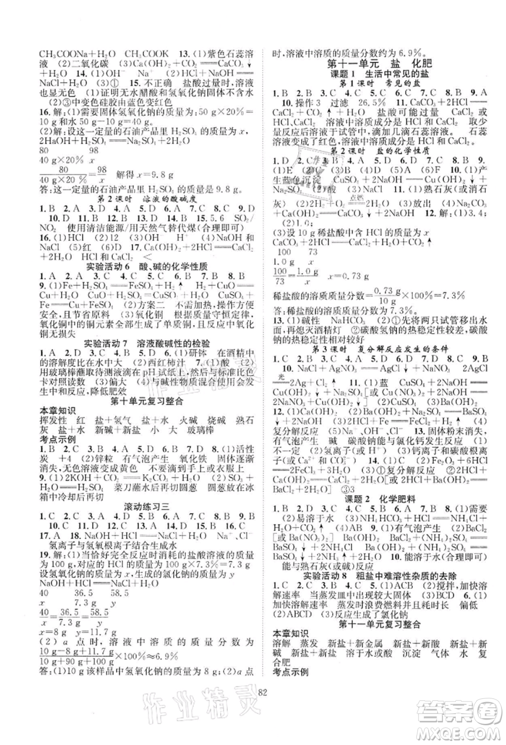 長江少年兒童出版社2022優(yōu)質課堂導學案九年級下冊化學人教版B課后作業(yè)參考答案