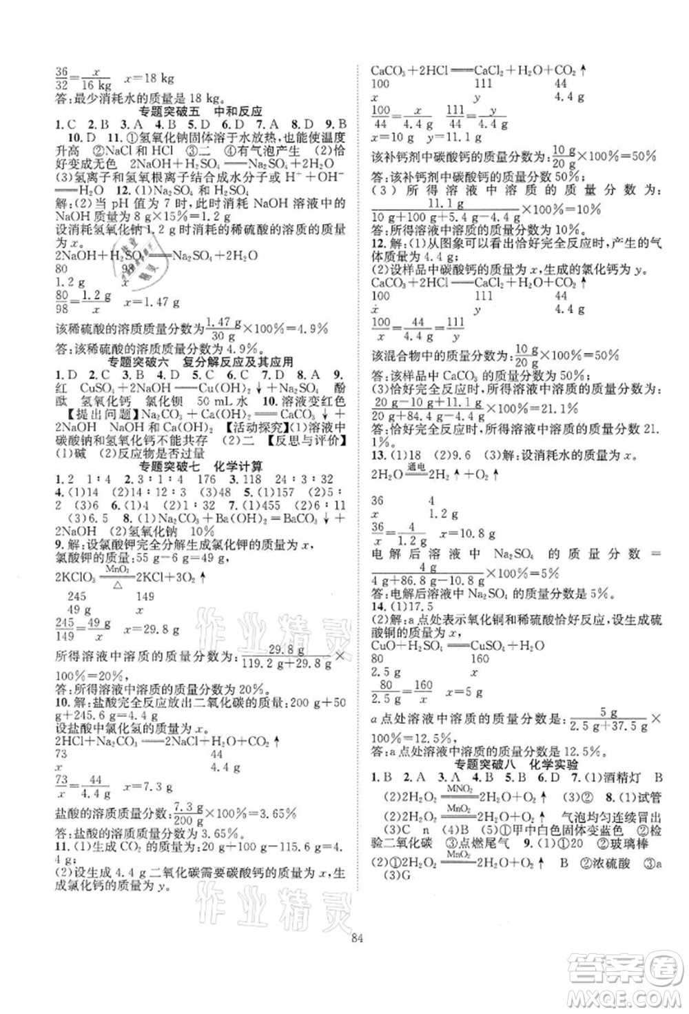 長江少年兒童出版社2022優(yōu)質課堂導學案九年級下冊化學人教版B課后作業(yè)參考答案