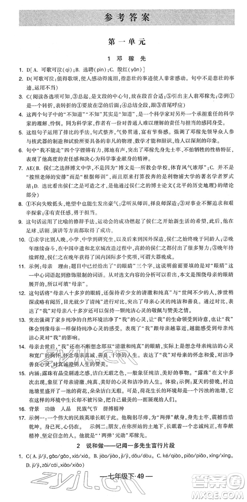 寧夏人民教育出版社2022學(xué)霸課時(shí)作業(yè)七年級語文下冊部編版答案