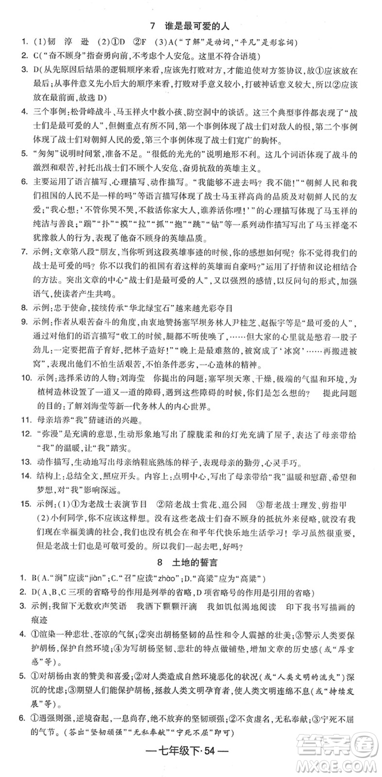 寧夏人民教育出版社2022學(xué)霸課時(shí)作業(yè)七年級語文下冊部編版答案