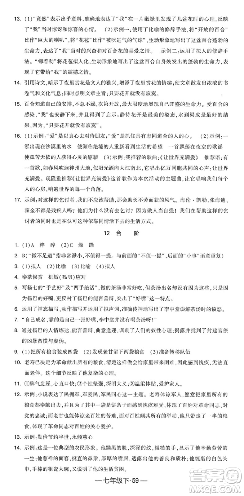 寧夏人民教育出版社2022學(xué)霸課時(shí)作業(yè)七年級語文下冊部編版答案