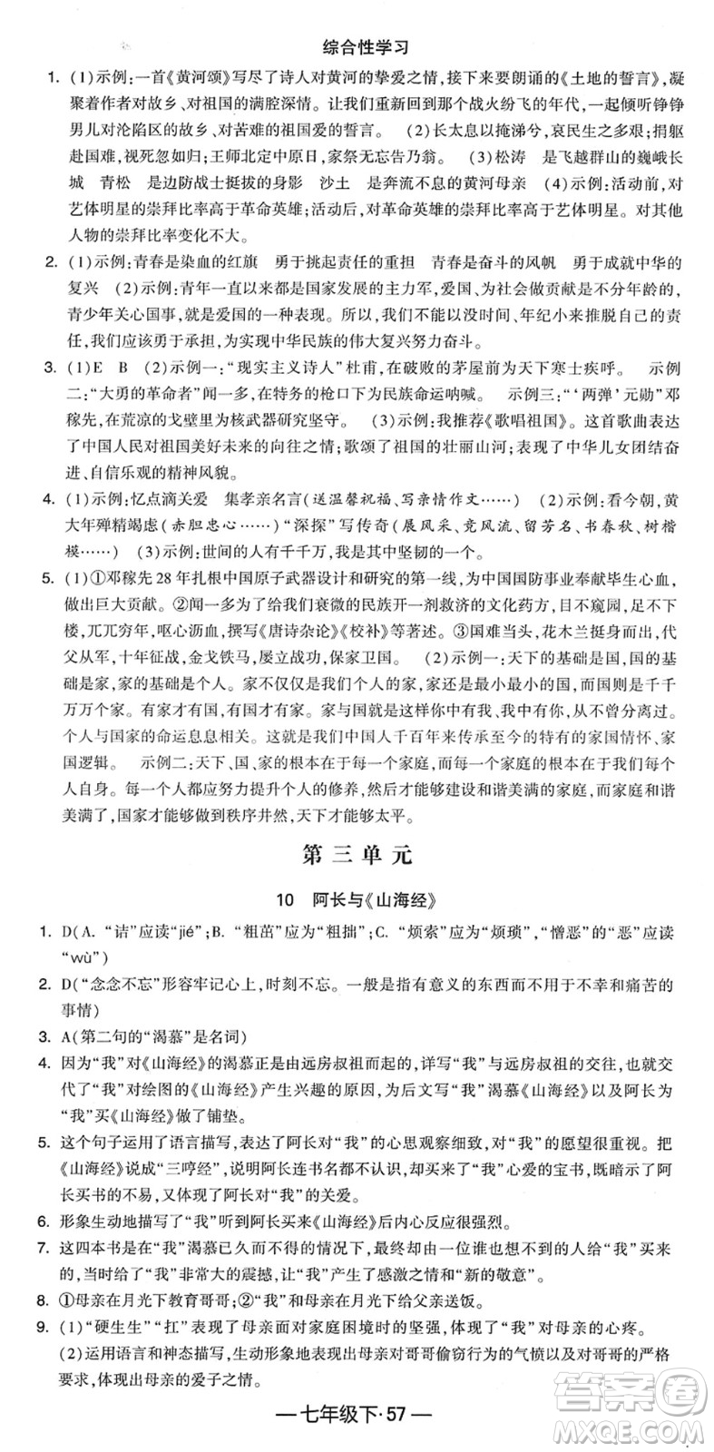 寧夏人民教育出版社2022學(xué)霸課時(shí)作業(yè)七年級語文下冊部編版答案