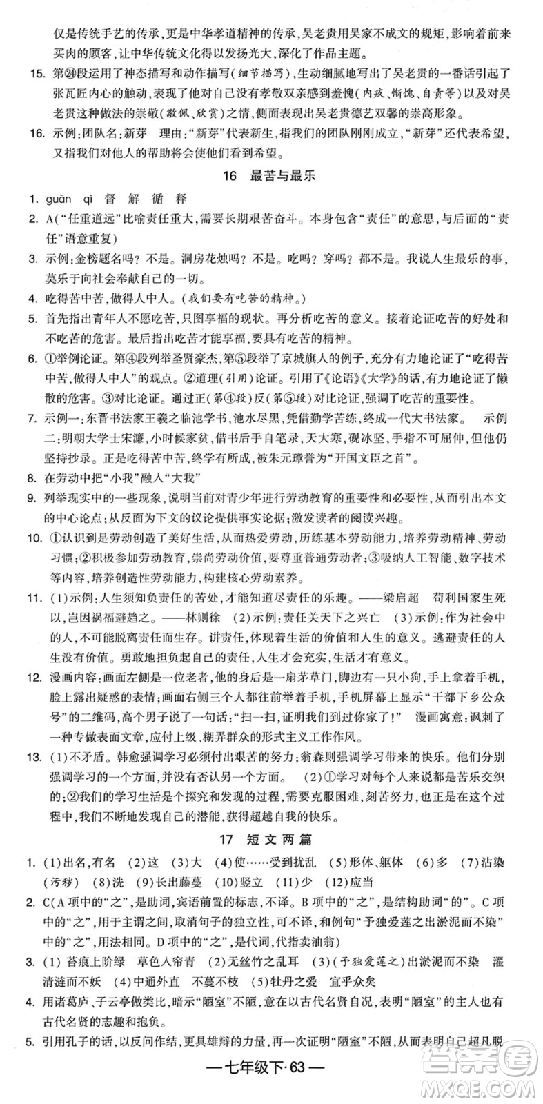 寧夏人民教育出版社2022學(xué)霸課時(shí)作業(yè)七年級語文下冊部編版答案