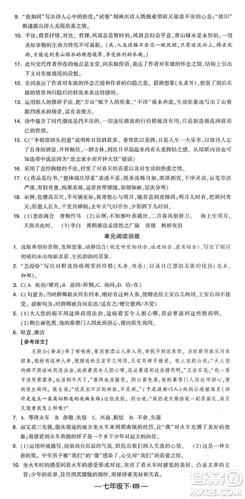 寧夏人民教育出版社2022學(xué)霸課時(shí)作業(yè)七年級語文下冊部編版答案