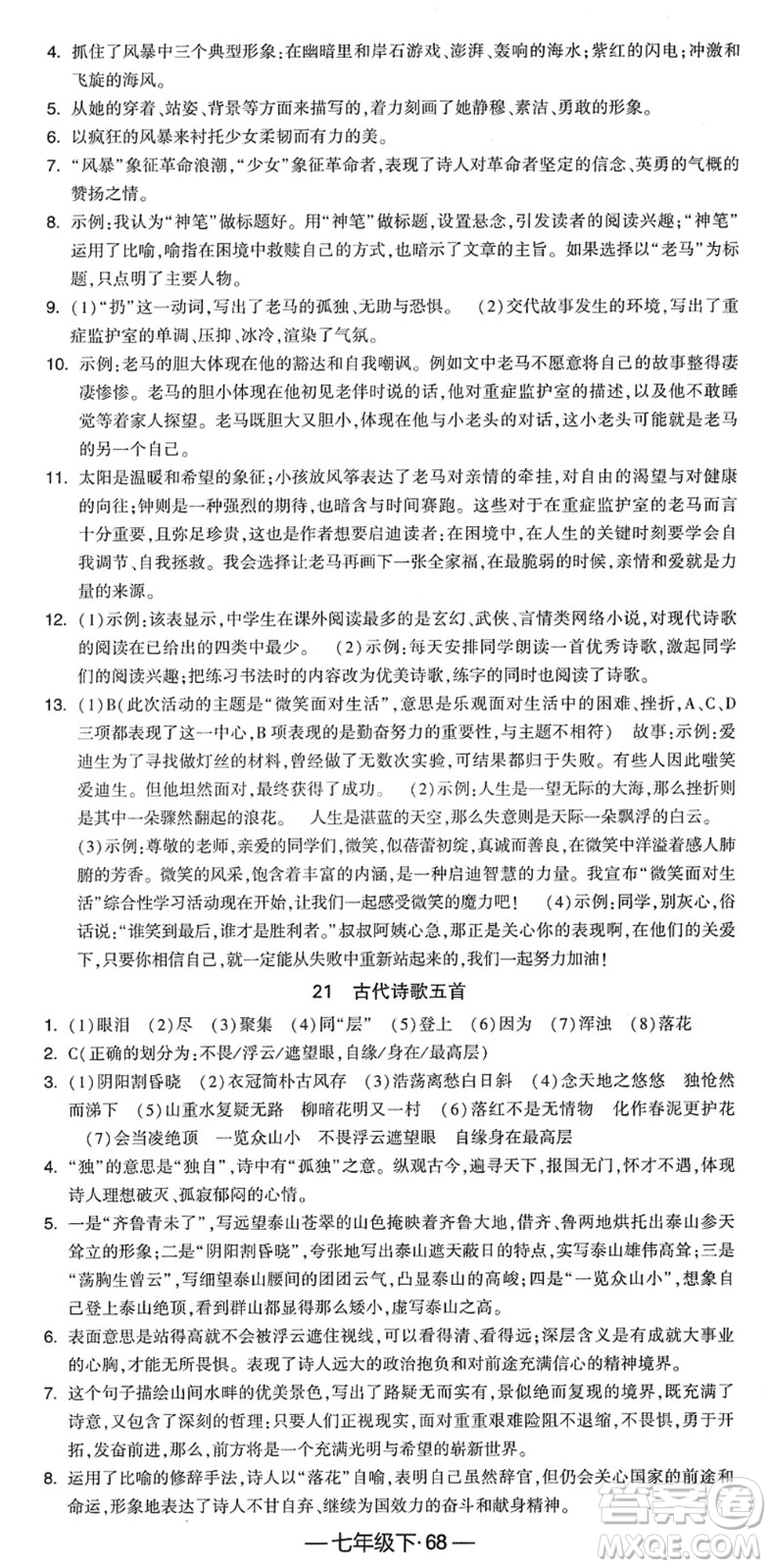 寧夏人民教育出版社2022學(xué)霸課時(shí)作業(yè)七年級語文下冊部編版答案