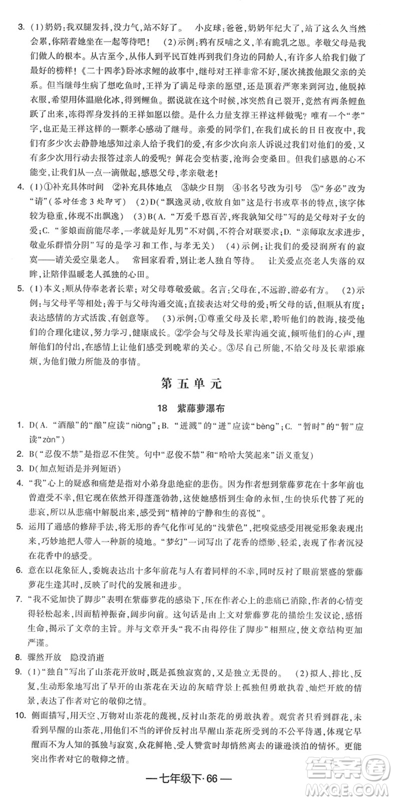 寧夏人民教育出版社2022學(xué)霸課時(shí)作業(yè)七年級語文下冊部編版答案