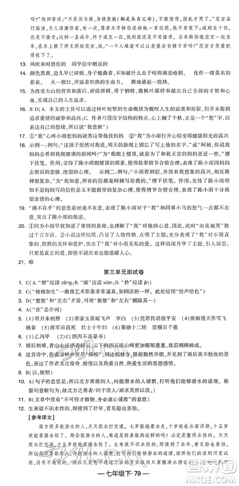 寧夏人民教育出版社2022學(xué)霸課時(shí)作業(yè)七年級語文下冊部編版答案