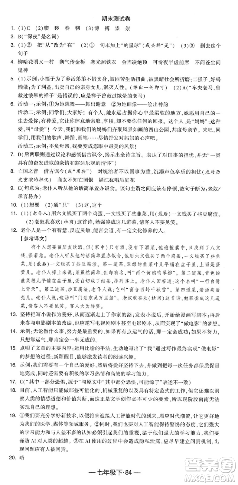 寧夏人民教育出版社2022學(xué)霸課時(shí)作業(yè)七年級語文下冊部編版答案