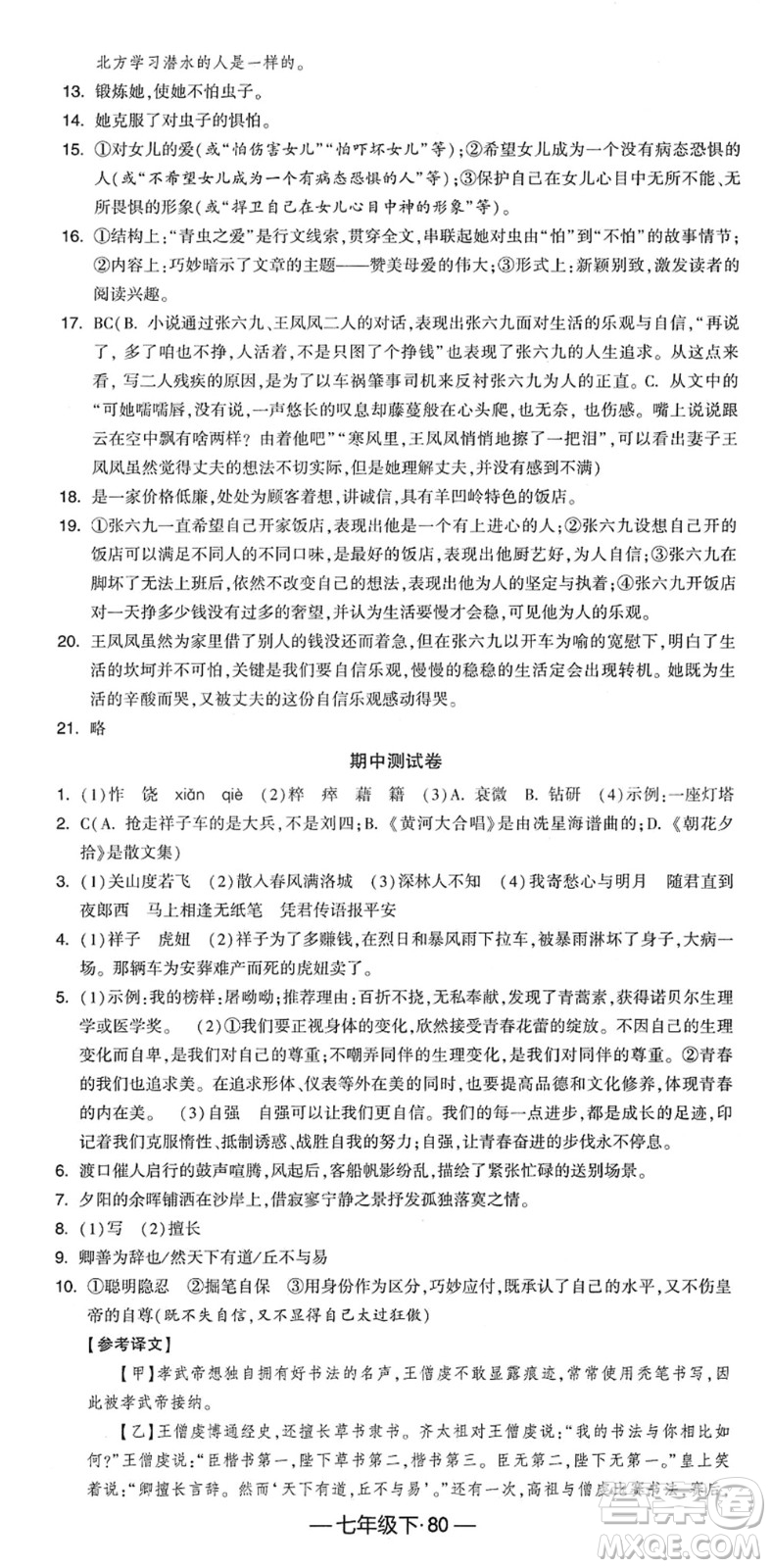 寧夏人民教育出版社2022學(xué)霸課時(shí)作業(yè)七年級語文下冊部編版答案