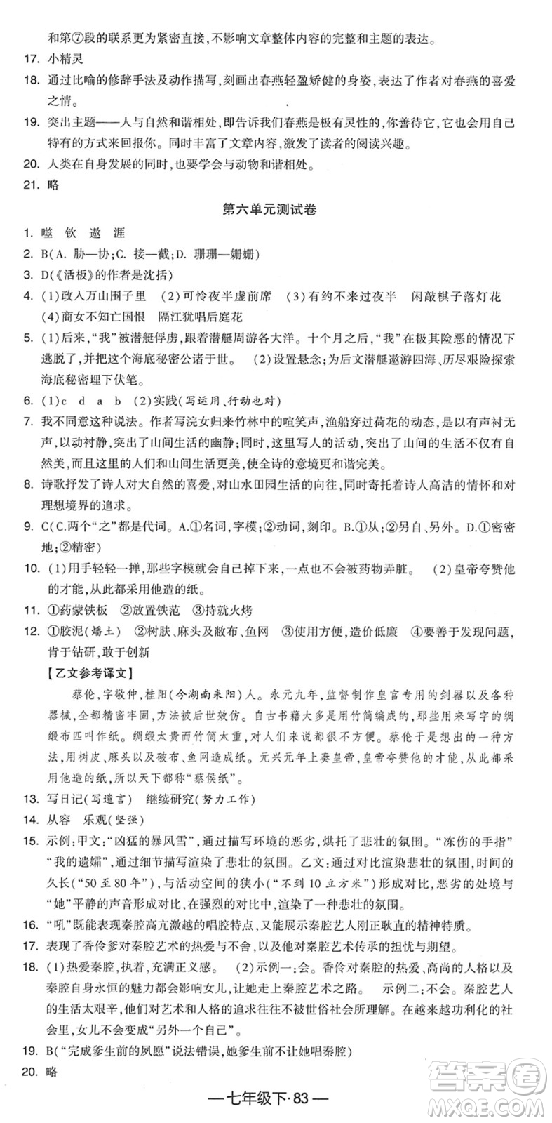 寧夏人民教育出版社2022學(xué)霸課時(shí)作業(yè)七年級語文下冊部編版答案